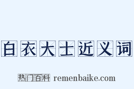 白衣大士近义词是什么意思的图片